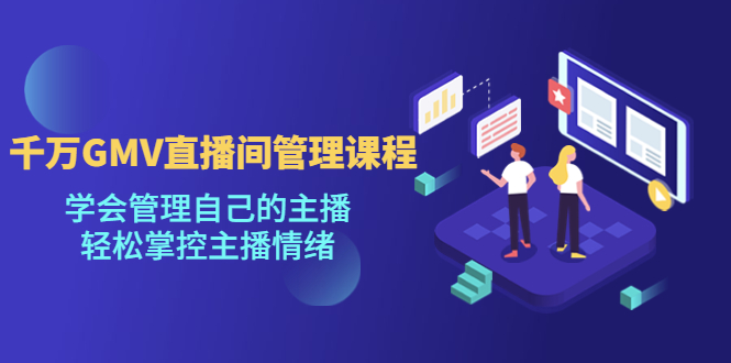 1-66-1.jpg 千万GMV直播间的管理课程:学会管理自己的主播,轻松掌控主播情绪