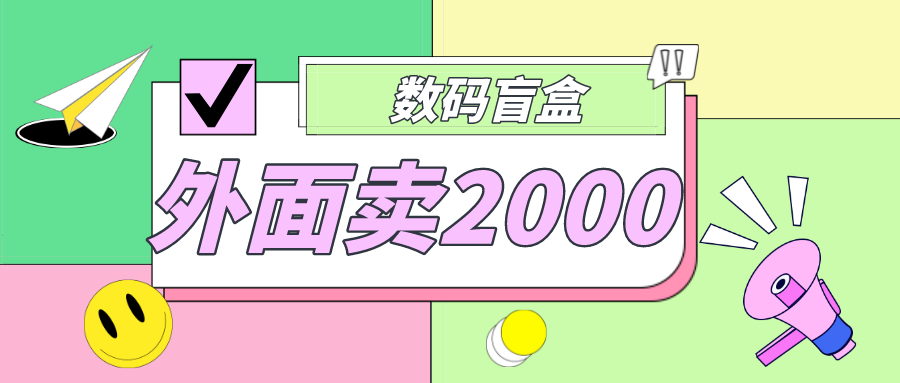 外面卖188抖音最火数码盲盒项目，自己搭建自己玩【全套源码+详细教程】速创网赚项目-副业赚钱-互联网创业-资源整合速创园