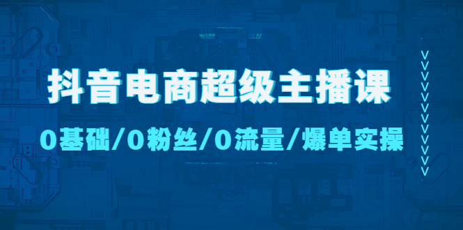 1-70.jpg 抖音电商超级主播课:0基础、0粉丝、0流量、爆单实操!