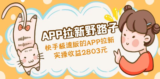 APP拉新野路子：快手极速版的APP拉新赚，实操收益2803元速创网赚项目-副业赚钱-互联网创业-资源整合速创园