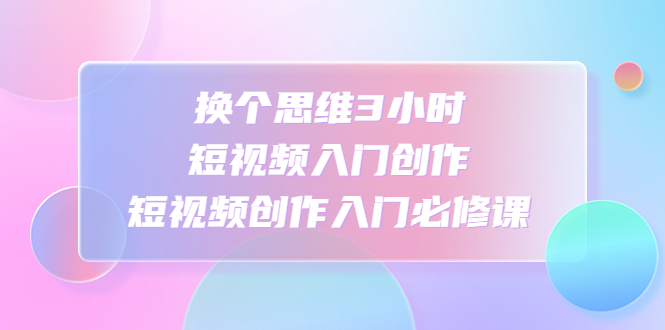 1-74.jpg 家居短视频运营公式:打造高流量,高收益,爆款短视频 家居行业老板必看