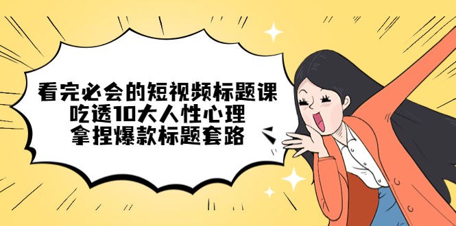 1-75.jpg 看完必会的短视频标题课,吃透10大人性心理,拿捏爆款标题套路