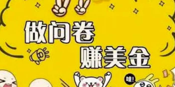 1-83-1.jpg 外边收费四五千的国外问卷调查项目,单人一天操作100美刀,真正的搬砖项目!