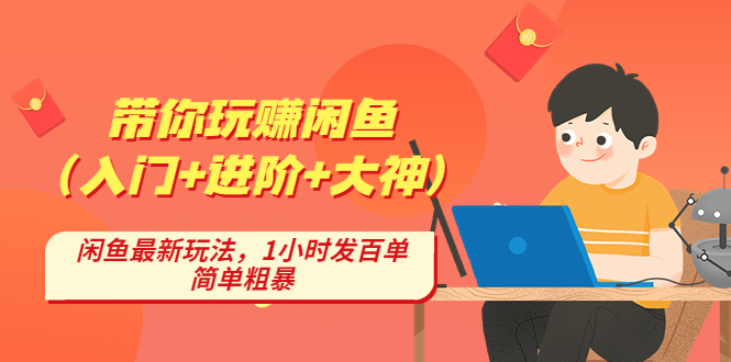 1-86.jpg 带你玩赚闲鱼(入门+进阶+大神),闲鱼最新玩法,1小时发百单,简单粗暴