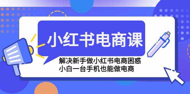 1-94-1.jpg 小红书电商课程,解决新手做小红书电商困惑,小白一台手机也能做电商