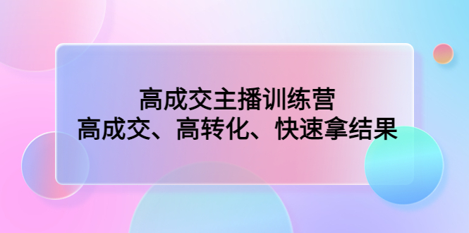 1-96.jpg 高成交主播训练营:高成交、高转化、快速拿结果