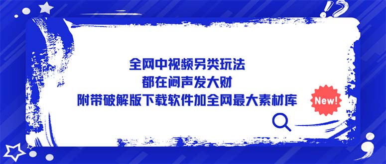 100326cadhdnllcddljmn2.jpg 全网中视频另类玩法,都在闷声发大财,附带破解版下载软件加全网最大素材库