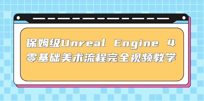 100844fyjpxth8yyx5j5tr.jpg 保姆级Unreal Engine 4 零基础美术流程完全视频教学(37节课+配套文件)