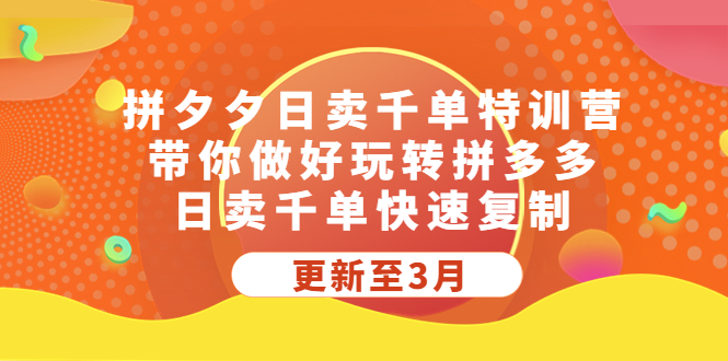 101002v8midopmmn4gma66.jpg 拼夕夕日卖千单特训营,带你做好玩转拼多多,日卖千单快速复制 (更新至3月)