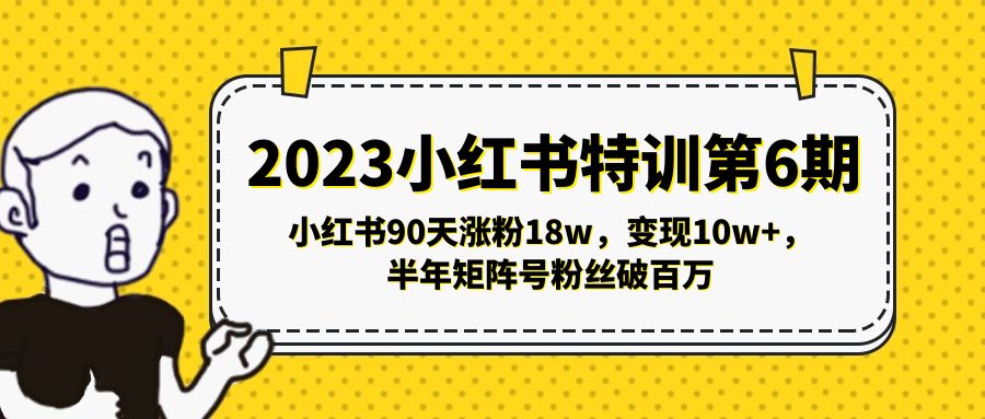 101013o2mckyfd2yy3aix2.jpg 2023小红书特训第6期,小红书90天涨粉18w,变现10w+,半年矩阵号粉丝破百万