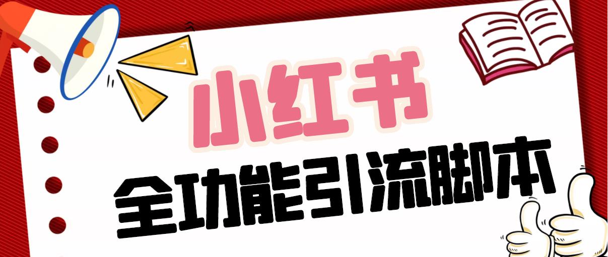 【引流必备】最新小红书全功能引流脚本，解放双手自动引流【脚本+教程】速创网赚项目-副业赚钱-互联网创业-资源整合速创园