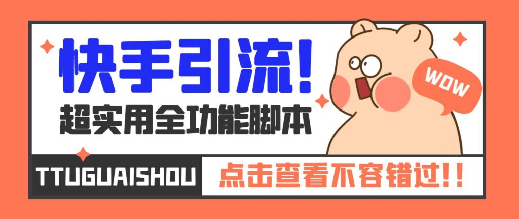 101444jw0rar31i1oore3z-1024x432-1.jpg 【引流必备】最新快手全功能引流脚本,解放双手自动引流【脚本+教程】