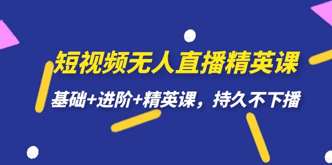 短视频无人直播-精英课，基础+进阶+精英课，持久不下播速创网赚项目-副业赚钱-互联网创业-资源整合速创园