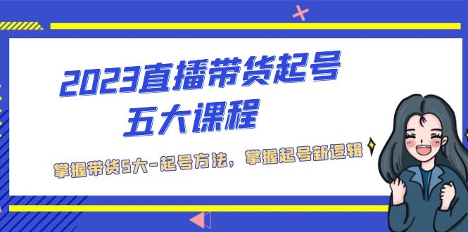 101747ejyz5ka1katmi8tg.jpg 2023直播带货起号五大课程,掌握带货5大-起号方法,掌握起新号逻辑