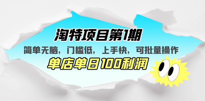 101800w8jvvcdjzbbdd88u.jpg 淘特项目第1期,简单无脑,门槛低,上手快,单店单日100利润 可批量操作