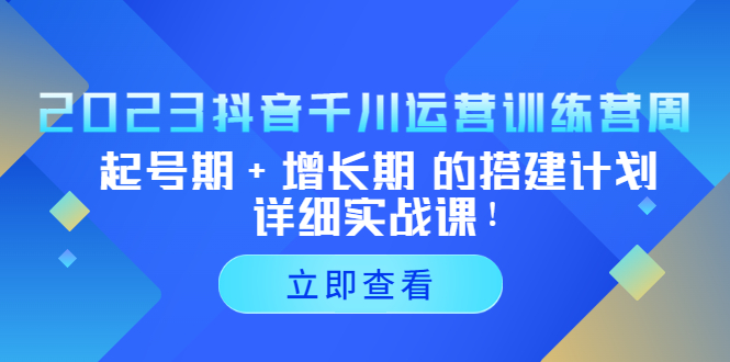 101822xaiadawai88wr8q8.jpg 2023抖音千川运营训练营,起号期+增长期 的搭建计划详细实战课!