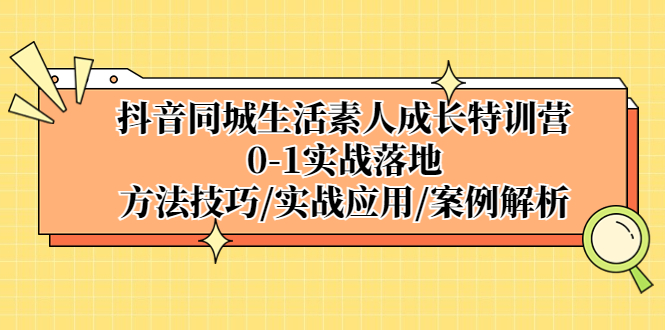 102100noojgafbfuz115gu.jpg 抖音同城生活素人成长特训营,0-1实战落地,方法技巧|实战应用|案例解析