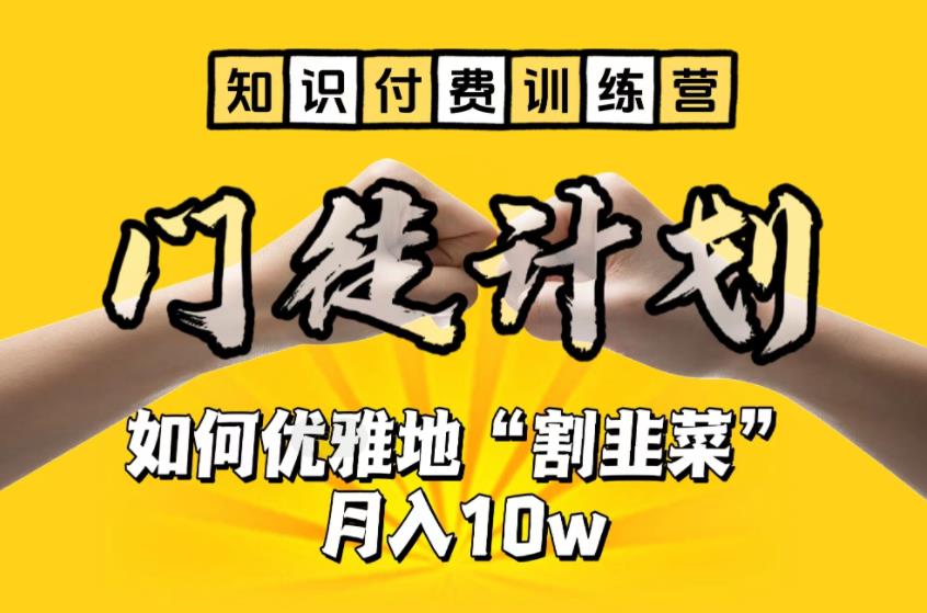102150nmwzcqqq0c6wq3wt.jpg 【知识付费训练营】手把手教你优雅地“割韭菜”月入10w