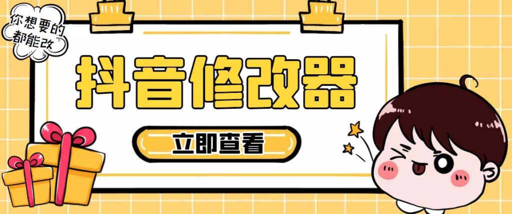 102347u0qiwkkwee0k80iq-1024x429-1.jpg 百草园抖音修改器,你想要的数据都能改【永久脚本+详细教程】