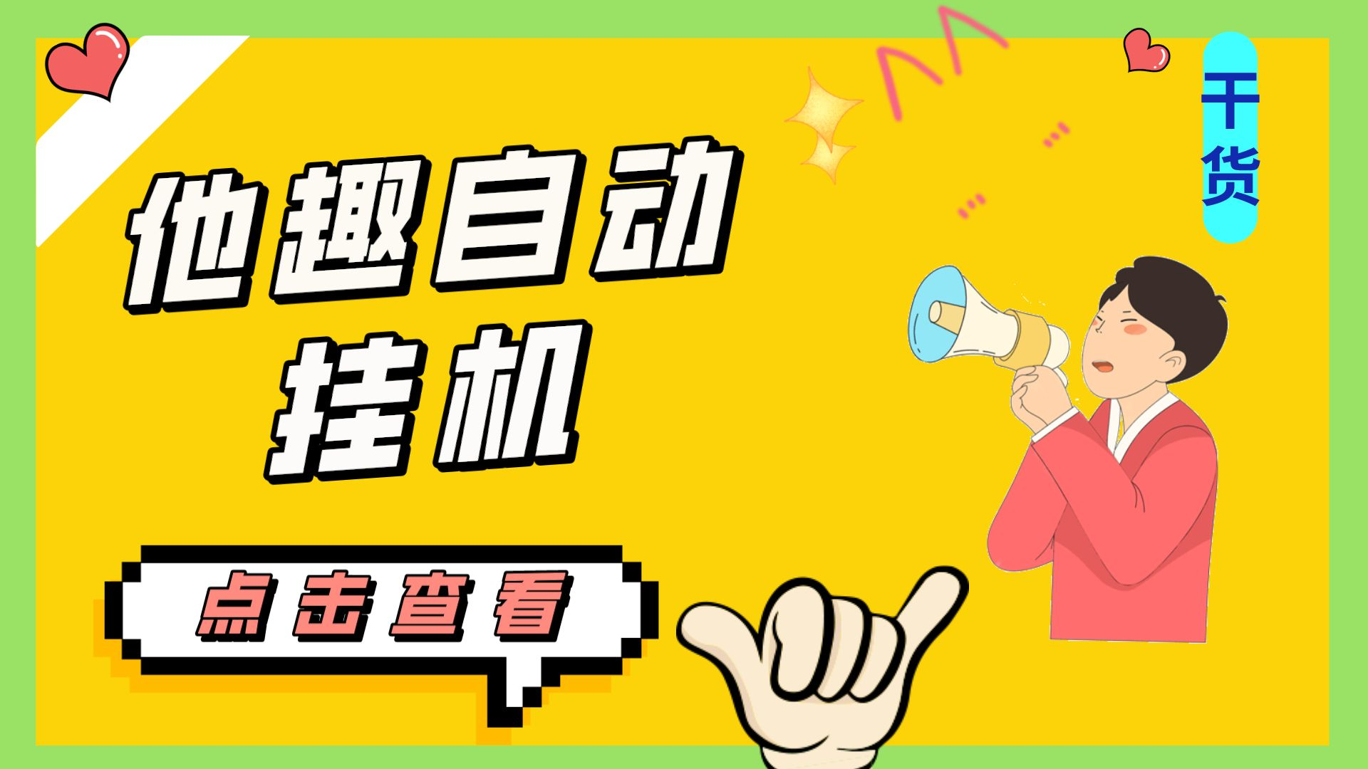 最新他趣聊天挂机项目，单设备一天收益轻松30-50+【挂机脚本+详细教程】速创网赚项目-副业赚钱-互联网创业-资源整合速创园