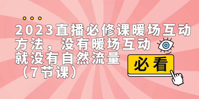 2023直播·必修课暖场互动方法，没有暖场互动，就没有自然流量（7节课）速创网赚项目-副业赚钱-互联网创业-资源整合速创园