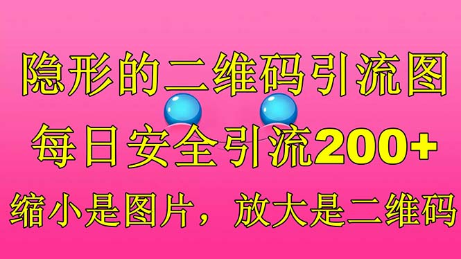 102606pc3ncbcz36tboqfm.jpg 隐形的二维码引流图,缩小是图片,放大是二维码,每日安全引流200+