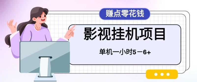 百度头条影视挂机项目，操作简单，不需要脚本，单机一小时收益4-6元速创网赚项目-副业赚钱-互联网创业-资源整合速创园
