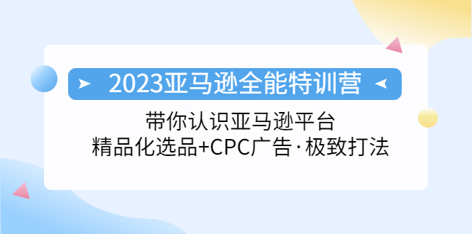102916mtnhxvddnnpn2xkf.jpg 2023亚马逊全能特训营:玩转亚马逊平台+精品化·选品+CPC广告·极致打法