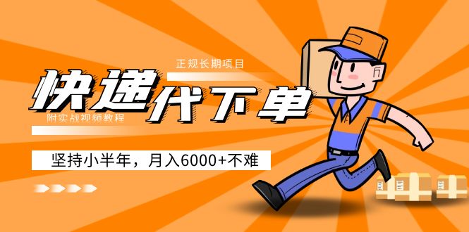 102919kdxvfvu9cvb4cdvt-1.jpg 阿力-快递代下单,正规长期项目,坚持小半年 月入6000+(附实战视频教程)