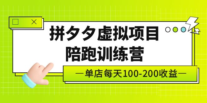 102919kdxvfvu9cvb4cdvt-2.jpg 黄岛主《拼夕夕虚拟项目陪跑训练营》单店日收益100-200 独家选品思路与运营