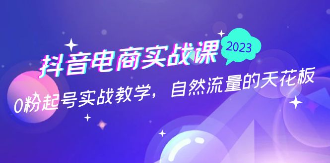 102919kdxvfvu9cvb4cdvt.jpg 抖音电商实战课:0粉起号实战教学,自然流量的天花板(2月19最新)