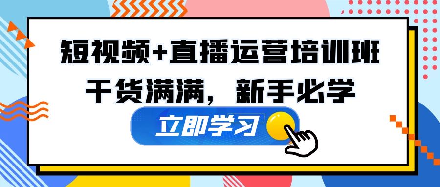 103000iuz4rrubtvuwbdel-1.jpg 某培训全年短视频+直播运营培训班:干货满满,新手必学!