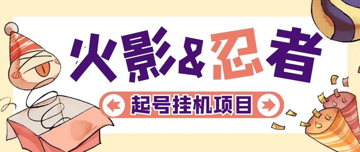 最新外面收费698火影忍者手游起号打金项目，一个号大概70块【软件+教程】速创网赚项目-副业赚钱-互联网创业-资源整合速创园