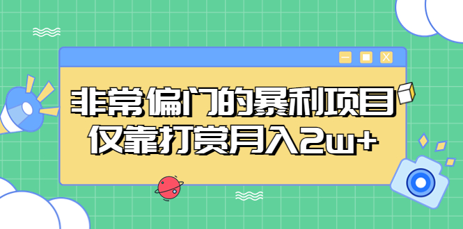 103228q8yez3xo9x34z3eb.jpg 非常偏门的暴利项目,仅靠打赏月入2w+