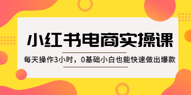 103426ruab9az3ubbm5fba.jpg 小红书·电商实操课:每天操作3小时,0基础小白也能快速做出爆款!
