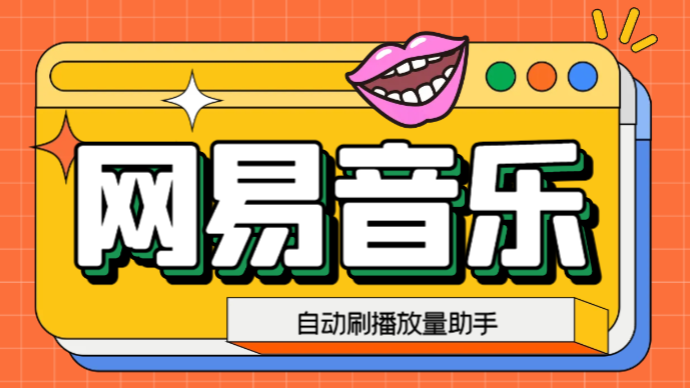 103505y0joybbmytyg06ud.png 网易云刷播放量脚本,蓝海项目:刷播放来赚取平台收益【软件+教程】
