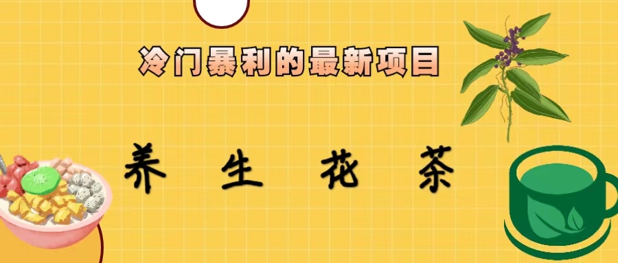 冷门暴利的最新项目，养生花茶！七八月是红利期速创网赚项目-副业赚钱-互联网创业-资源整合速创园
