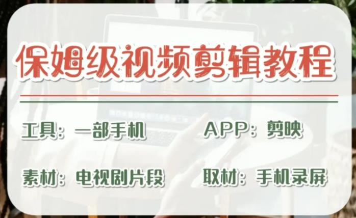 剪映保姆级剪辑教程，实操得来的技巧，绝对干货满满！速创网赚项目-副业赚钱-互联网创业-资源整合速创园
