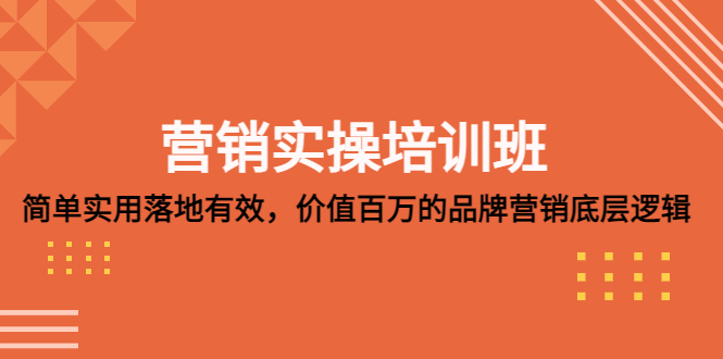 103955x0du0sa888jca0ge.jpg 营销实操培训班:简单实用-落地有效,价值百万的品牌营销底层逻辑