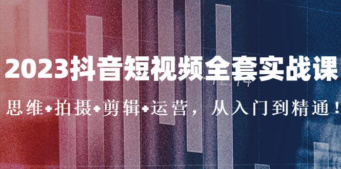 104010vigda98og39fgg9d.jpg 2023抖音短视频全套实战课:思维+拍摄+剪辑+运营,从入门到精通!