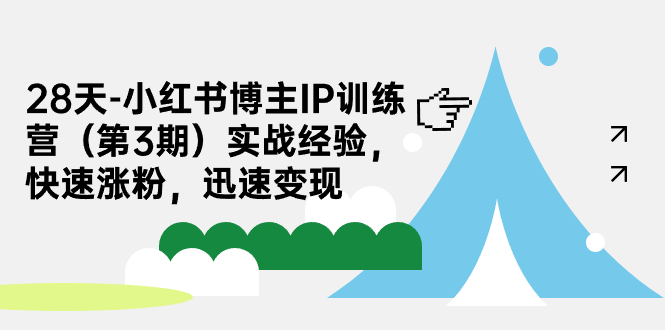 28天-小红书博主IP训练营（第3期）实战经验，快速涨粉，迅速变现速创网赚项目-副业赚钱-互联网创业-资源整合速创园