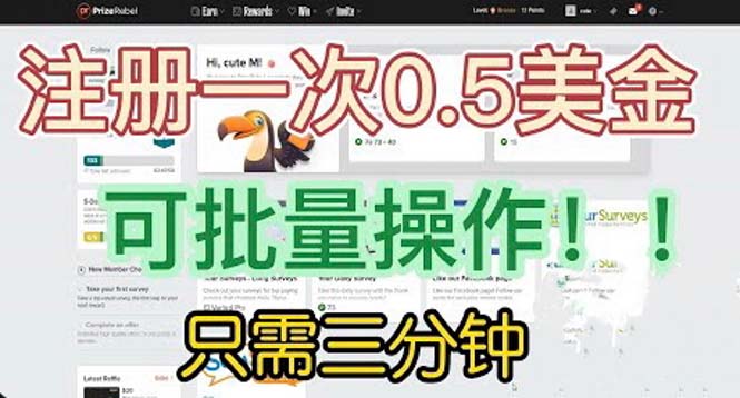 国外项目注册一次0.5美金 只需三分钟无脑操作 可批量放大 小白工作室福利速创网赚项目-副业赚钱-互联网创业-资源整合速创园