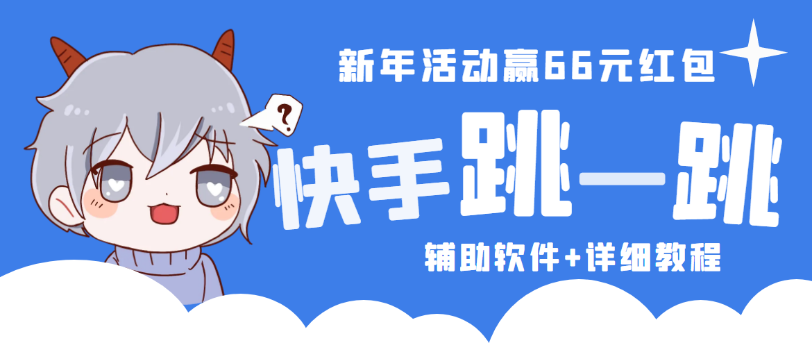 2023快手跳一跳66现金秒到项目安卓辅助脚本【软件+全套教程视频】速创网赚项目-副业赚钱-互联网创业-资源整合速创园