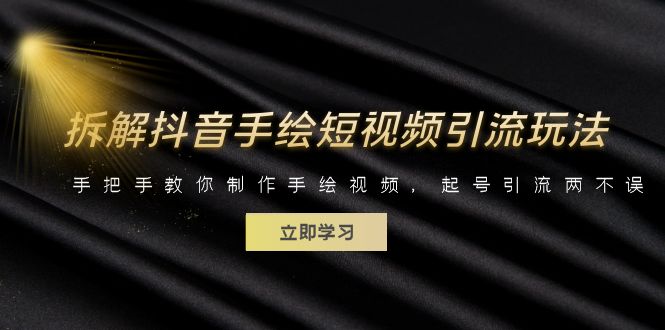104316igk3wdgh1wn8wrru.jpg 拆解抖音手绘短视频引流玩法,手把手教你制作手绘视频,起号引流两不误