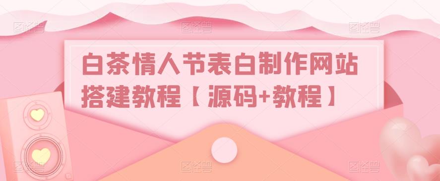 104414f0rdml0lc50erd5v.jpg 白茶情人节表白制作网站搭建教程【源码+视频教程】