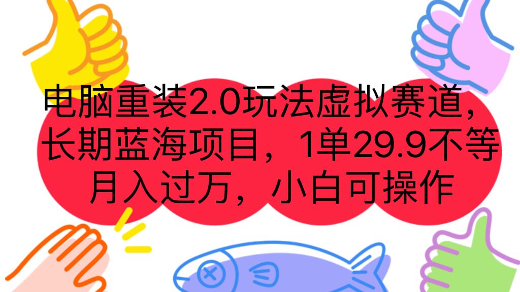 电脑重装2.0玩法虚拟赛道，长期蓝海项目 一单29.9不等 月入过万 小白可操作速创网赚项目-副业赚钱-互联网创业-资源整合速创园