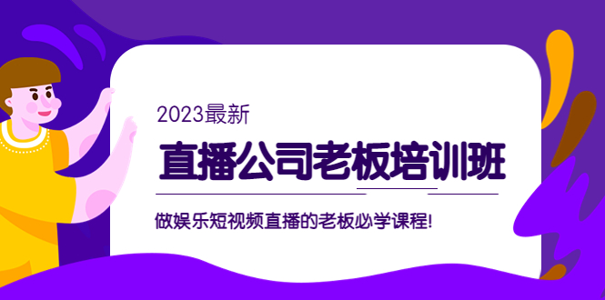104447xcpgwmyfnfnp060j-1.jpg 直播公司老板培训班:做娱乐短视频直播的老板必学课程!