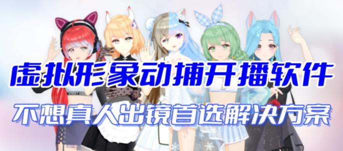 首款AI视频动捕虚拟辅助直播产品【不想真人出镜就用虚拟形象替代】速创网赚项目-副业赚钱-互联网创业-资源整合速创园