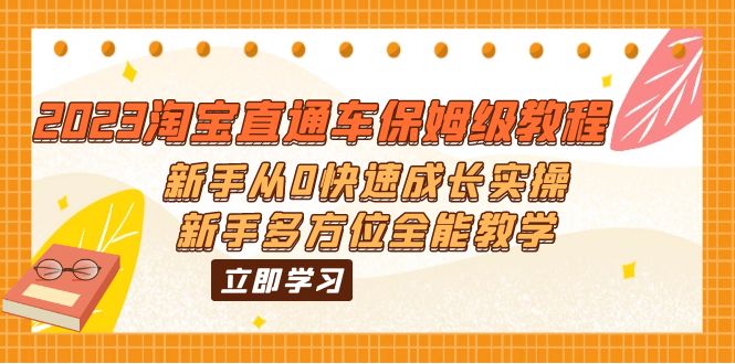 104605m6pt71gp79hit7we.jpg 2023淘宝直通车保姆级教程:新手从0快速成长实操,新手多方位全能教学