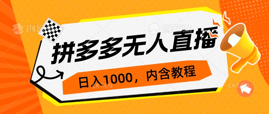 拼多多无人直播不封号玩法，0投入，3天必起，日入1000+速创网赚项目-副业赚钱-互联网创业-资源整合速创园